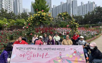 2025. 5. 14.(수) 여성장애인 자조모임 에델바이스 5월 활동 진행