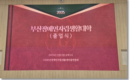 2025. 12. 08 자립생활대학 졸업식