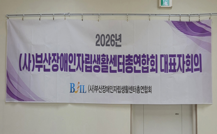 2026. 5. 7.(목) 부산장애인자립생활센터총연합회 대표자 회의