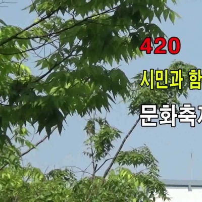 420 문화축제 - 영상-