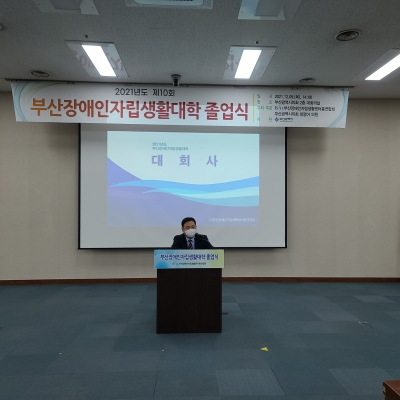 2021년도 제 10회 부산장애인자립생활대학 졸업식 개최