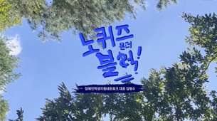 2024 #2-1 대화가 필요해 '노퀴즈온더블럭'